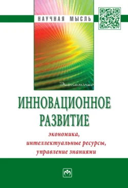 Инновационное развитие: экономика, интеллектуальные ресурсы, управление знаниями, аудиокнига Бориса Захаровича Мильнера. ISDN71163391