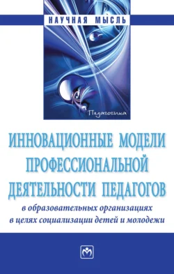 Инновационные модели профессиональной деятельности педагогов в образовательных организациях в целях социализации детей и молодежи, audiobook Валентины Павловны Сергеевой. ISDN71163394