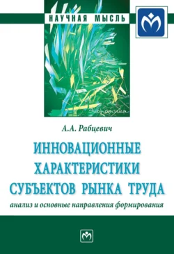 Инновационные характеристики субъектов рынка труда: анализ и основные направления формирования, аудиокнига Андрея Александровича Рабцевича. ISDN71163397