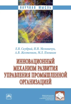 Инновационный механизм развития управления промышленной организацией, аудиокнига Евгения Вениаминовича Скубрия. ISDN71163400