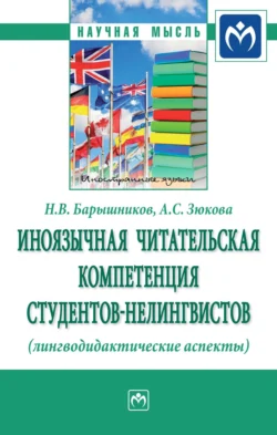 Иноязычная читательская компетенция студентов-нелингвистов (лингводидактические аспекты), audiobook Николая Васильевича Барышникова. ISDN71163409