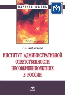 Институт административной ответственности несовершеннолетних в России - Елена Кириллова