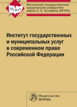 Институт государственных и муниципальных услуг в современном праве РФ - Сборник