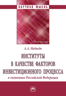 Институты в качестве факторов инвестиционного процесса в экономике РФ - Анна Медведь