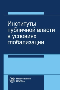 Институты публичной власти в условиях глобализации, audiobook Вениамина Евгеньевича Чиркина. ISDN71163421