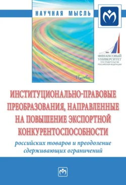 Институционально-правовые преобразования, направленные на повышение экспортной конкурентоспособности российских товаров и преодоление сдерживающих ограничений, audiobook Гульнары Флюровны Ручкиной. ISDN71163427