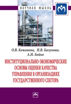 Институционально-экономические основы оценки качества управления в организациях государственного сектора - Ольга Кожевина