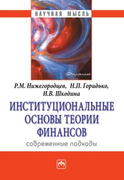 Институциональные основы теории финансов: современные подходы - Нина Горидько