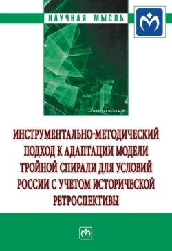 Инструментально-методический подход к адаптации модели тройной спирали для условий России с учетом исторической ретроспективы - Елена Пахомова