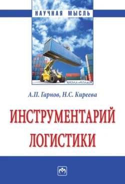 Инструментарий логистики, audiobook Андрея Петровича Гарнова. ISDN71163442