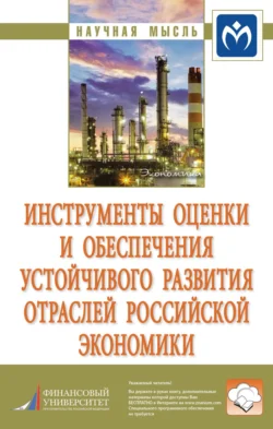 Инструменты оценки и обеспечения устойчивого развития отраслей российской экономики, аудиокнига Ольги Владимировны Кожевиной. ISDN71163448