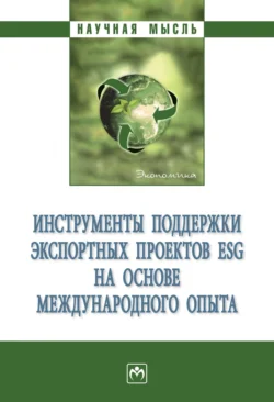 Инструменты поддержки экспортных проектов ESG на основе международного опыта, аудиокнига Виктории Вадимовны Перской. ISDN71163451