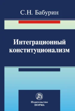 Интеграционный конституционализм, аудиокнига Сергея Николаевича Бабурина. ISDN71163457