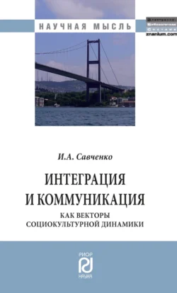 Интеграция и коммуникация как векторы социокультурной динамики, audiobook Ирины Александровны Савченко. ISDN71163460