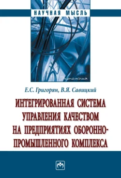 Интегрированная система управления качеством на предприятиях оборонно-промышленного комплекса: Монография - Екатерина Григорян