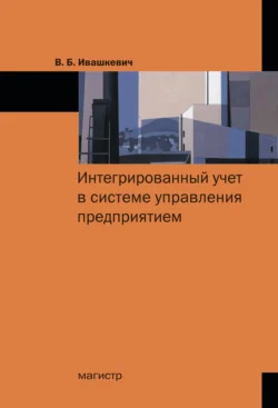 Интегрированный учет в системе управления предприятием, audiobook Виталия Борисовича Ивашкевича. ISDN71163469