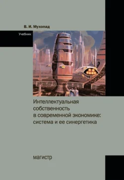 Интеллектуальная собственность в современной экономике: система и ее синергетика, audiobook Владимира Ивановича Мухопада. ISDN71163472