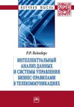 Интеллектуальный анализ данных и систем управления бизнес-правилами в телекоммуникациях, аудиокнига Романа Рафаиловича Вейнберга. ISDN71163478