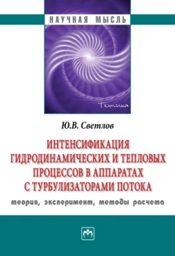 Интенсификация гидродинамических и тепловых процессов в аппаратах с турбулизаторами потока: теория, эксперимент, методы расчета, audiobook Юрия Валентиновича Светлова. ISDN71163481