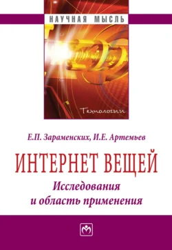 Интернет вещей. Исследования и область применения, аудиокнига Евгения Петровича Зараменских. ISDN71163484