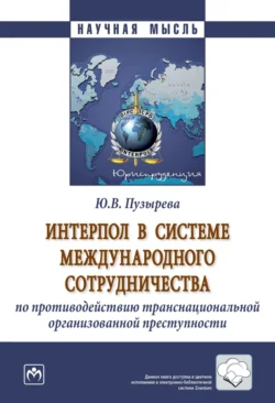 Интерпол в системе международного сотрудничества по противодействию транснациональной организованной преступности, audiobook Юлии Владимировны Пузыревой. ISDN71163487