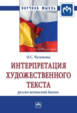 Интерпретация художественного текста: русско-испанский диалог, audiobook Ольги Станиславовны Чесноковой. ISDN71163490