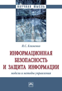 Информационная безопасность и защита информации: модели и методы управления, audiobook Ирины Сергеевны Клименко. ISDN71163496