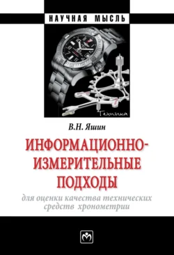 Информационно-измерительные подходы для оценки качества технических средств хронометрии - Владимир Яшин