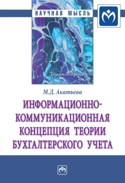 Информационно-коммуникационная концепция теории бухгалтерского учета, аудиокнига Марины Дмитриевны Акатьевой. ISDN71163502