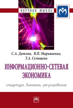 Информационно-сетевая экономика: структура, динамика, регулирование - Сергей Дятлов