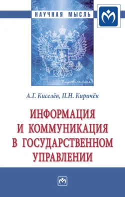 Информация и коммуникация в государственном управлении, audiobook Александра Георгиевича Киселева. ISDN71163514