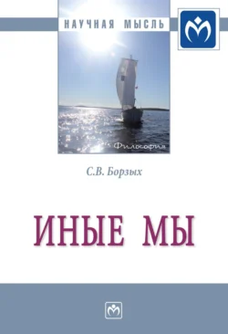 Иные мы: Монография, аудиокнига Станислава Владимировича Борзых. ISDN71163520