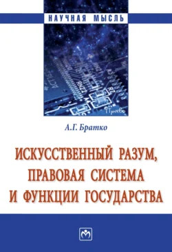 Искусственный разум, правовая система и функции государства, audiobook Александра Григорьевича Братко. ISDN71163523