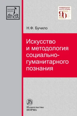 Искусство и методология социально-гуманитарного познания, аудиокнига Нины Федоровны Бучило. ISDN71163526