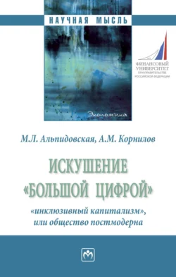 Искушение «большой цифрой»: «инклюзивный капитализм», или общество постмодерна - Марина Альпидовская