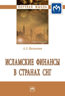 Исламские финансы в странах СНГ - Альмира Нагимова