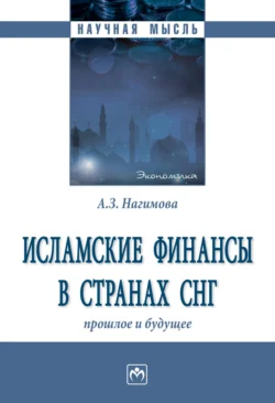 Исламские финансы в странах СНГ: прошлое и будущее, audiobook Альмиры Загировны Нагимовой. ISDN71163535