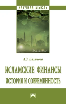 Исламские финансы: история и современность, audiobook Альмиры Загировны Нагимовой. ISDN71163538