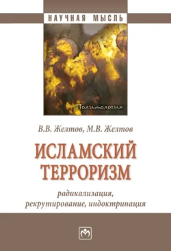 Исламский терроризм: радикализация, рекрутирование, индоктринация - Виктор Желтов