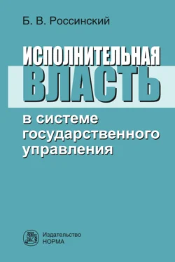 Исполнительная власть в системе государственного управления, аудиокнига Бориса Вульфовича Россинского. ISDN71163544