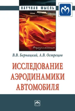 Исследование аэродинамики автомобиля, audiobook Владислава Витольдовича Бернацкого. ISDN71163550