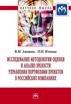 Исследование методологии оценки и анализ зрелости управления портфелями проектов в российских компаниях, аудиокнига Валерия Михайловича Аньшина. ISDN71163553