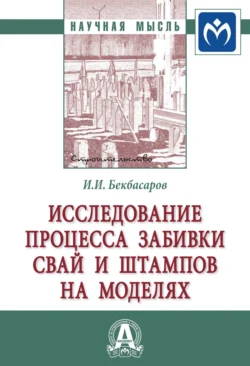 Исследование процесса забивки свай и штампов на моделях - Исабай Бекбасаров