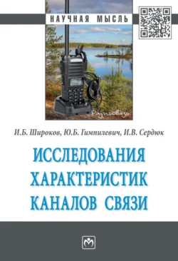 Исследования характеристик каналов связи, аудиокнига Игоря Борисовича Широкова. ISDN71163559