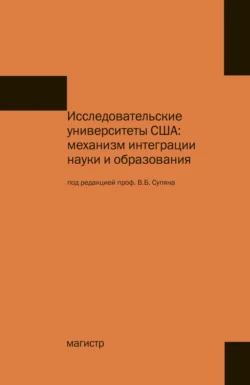 Исследовательские университеты США: механизм интеграции науки и образования - Сборник