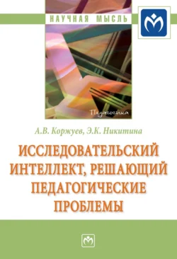 Исследовательский интеллект, решающий педагогические проблемы, аудиокнига Андрея Вячеславовича Коржуева. ISDN71163565