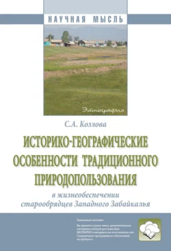 Историко-географические особенности традиционного природопользования в жизнеобеспечении старообрядцев Западного Забайкалья, audiobook Светланы Алексеевны Козловой. ISDN71163568