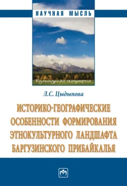 Историко-географические особенности формирования этнокультурного ландшафта Баргузинского Прибайкалья - Людмила Цыдыпова