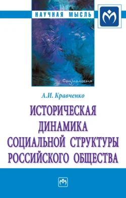 Историческая динамика социальной структуры российского общества, audiobook Альберта Ивановича Кравченко. ISDN71163577