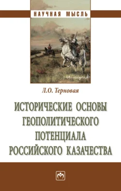 Исторические основы геополитического потенциала российского казачества - Людмила Терновая